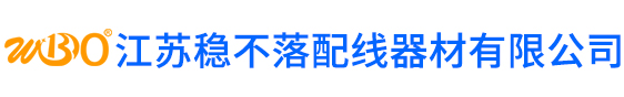 江苏稳不落配线器材有限公司