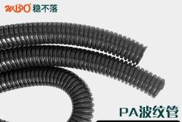 PA材质阻燃波纹管