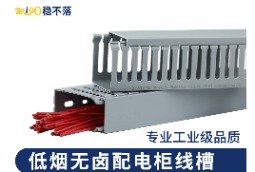低烟无卤线槽